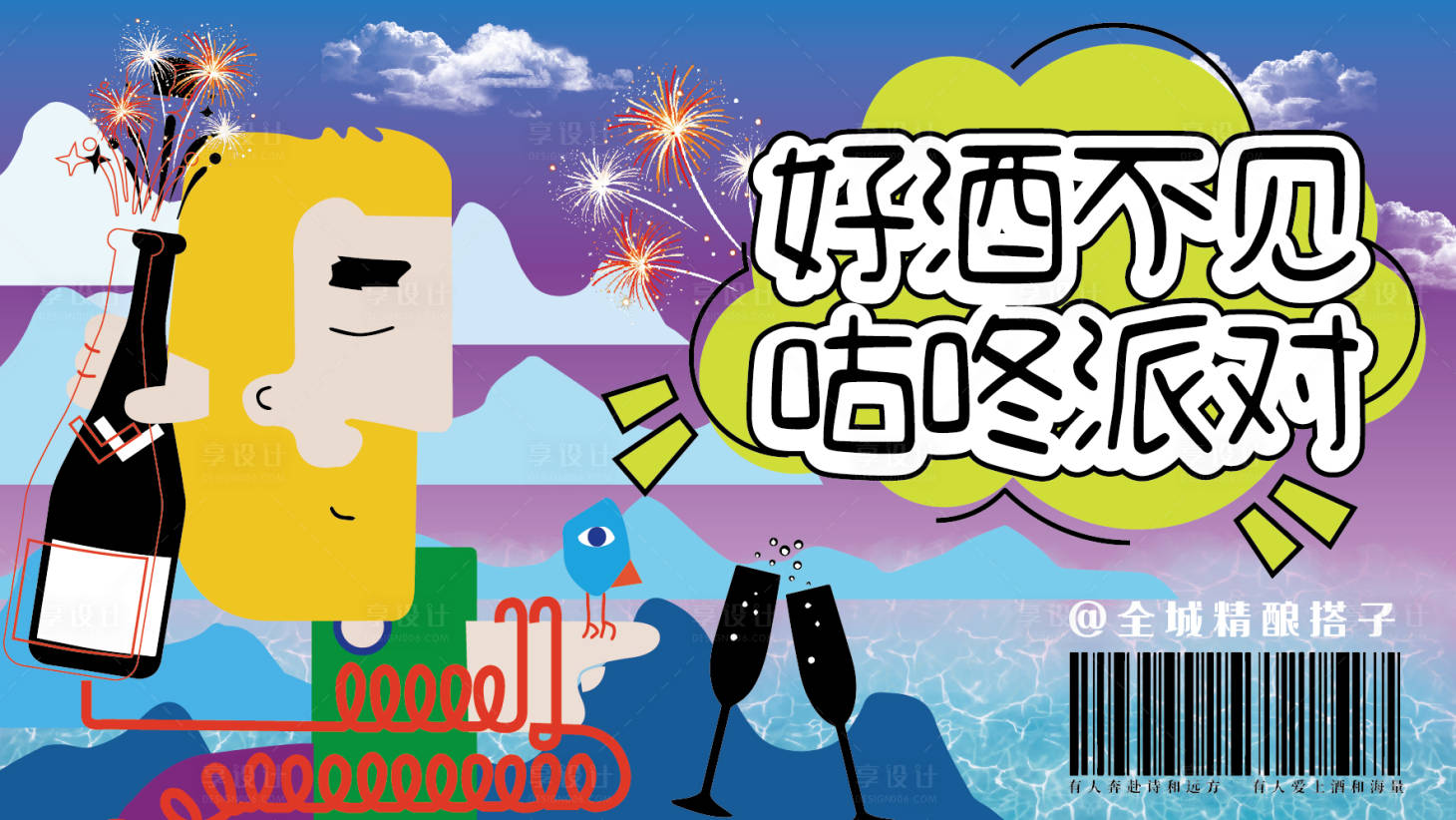 源文件下载【享设计】搜索编号：95540031845426270【好酒不见咕咚派对主KV】