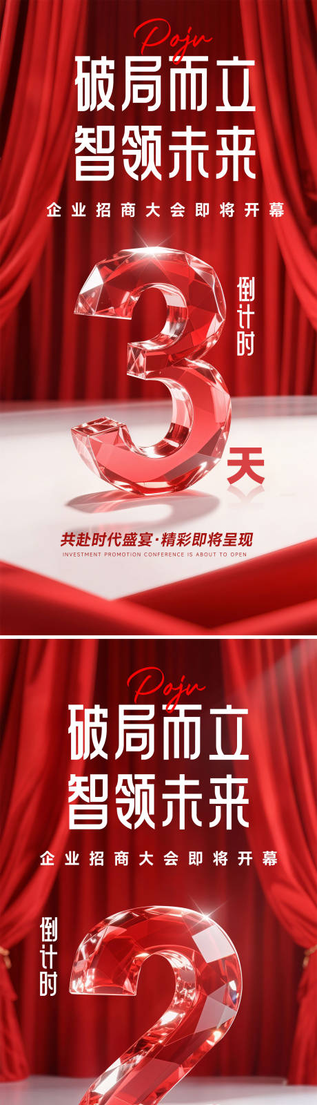 招商大会倒计时海报