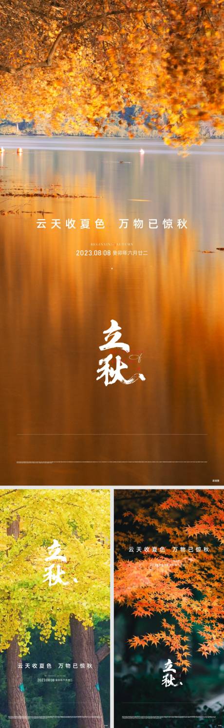 源文件下載【享設(shè)計(jì)】搜索編號(hào)：81920031798948147【地產(chǎn)立秋節(jié)氣海報(bào)】