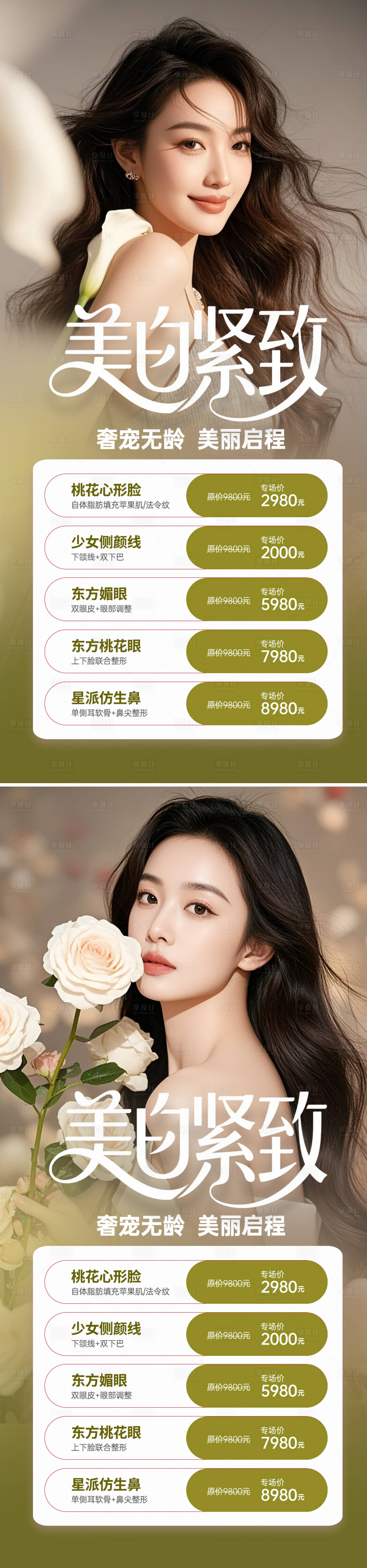 源文件下載【享設計】搜索編號：25150031895515354【醫(yī)美活動促銷海報】