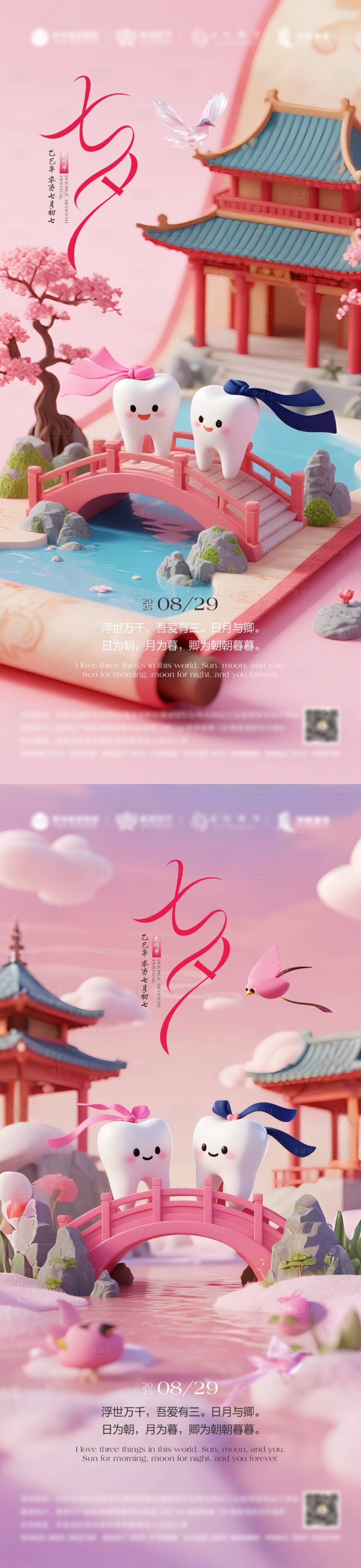 源文件下载【享设计】搜索编号：76770031886276464【七夕情人节口腔系列海报】