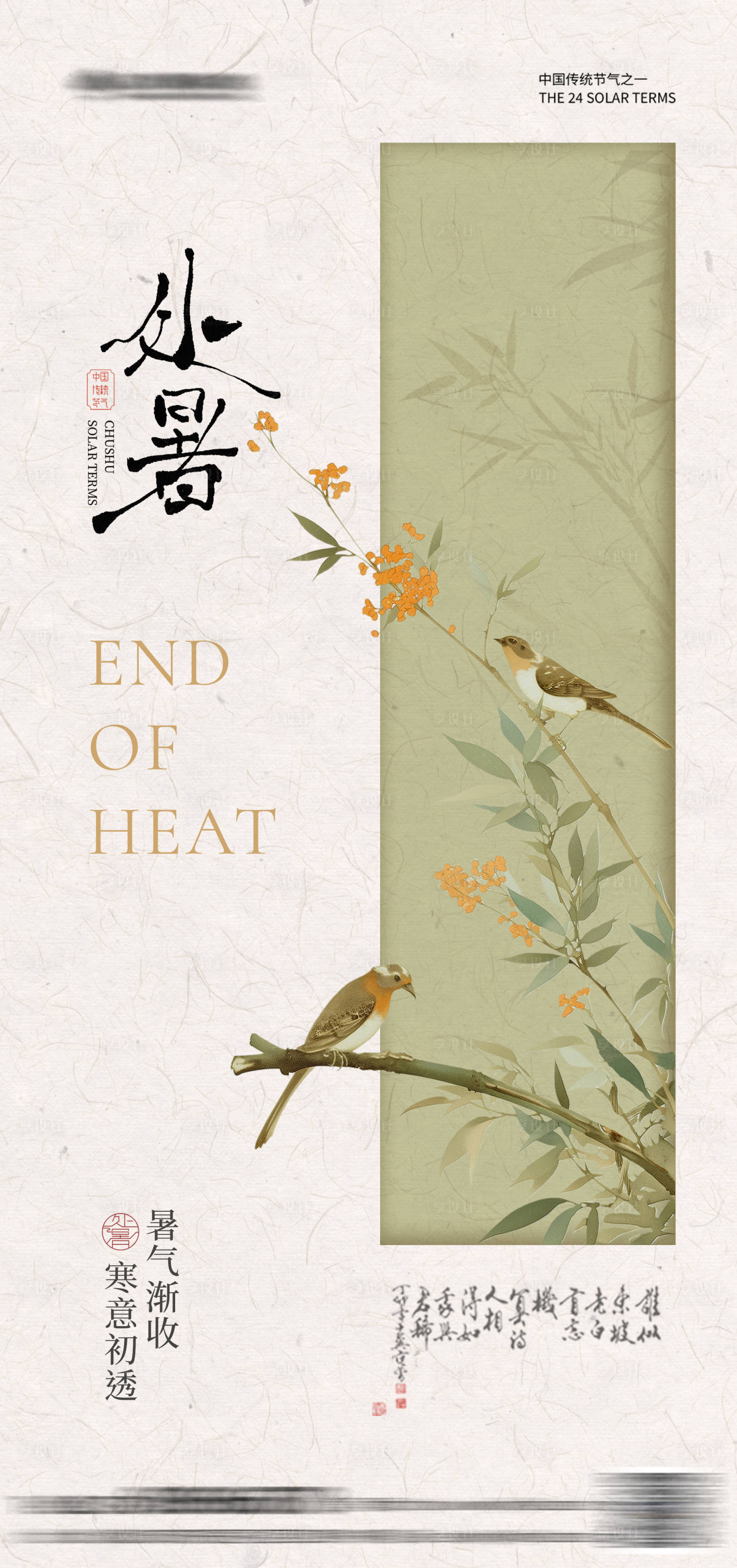 源文件下載【享設計】搜索編號：60330032260966941【處暑中式意境海報】