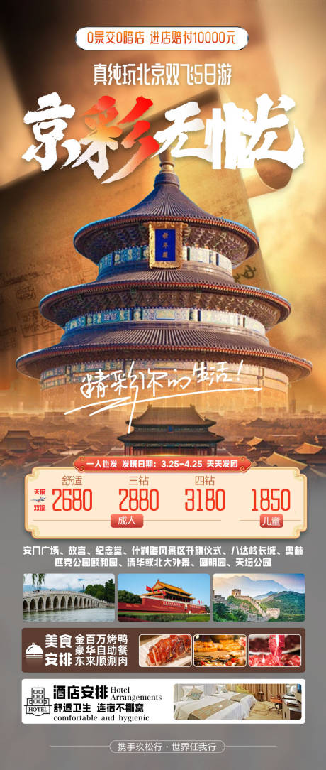 源文件下载【北京旅游海报设计】编号：66750032069708556