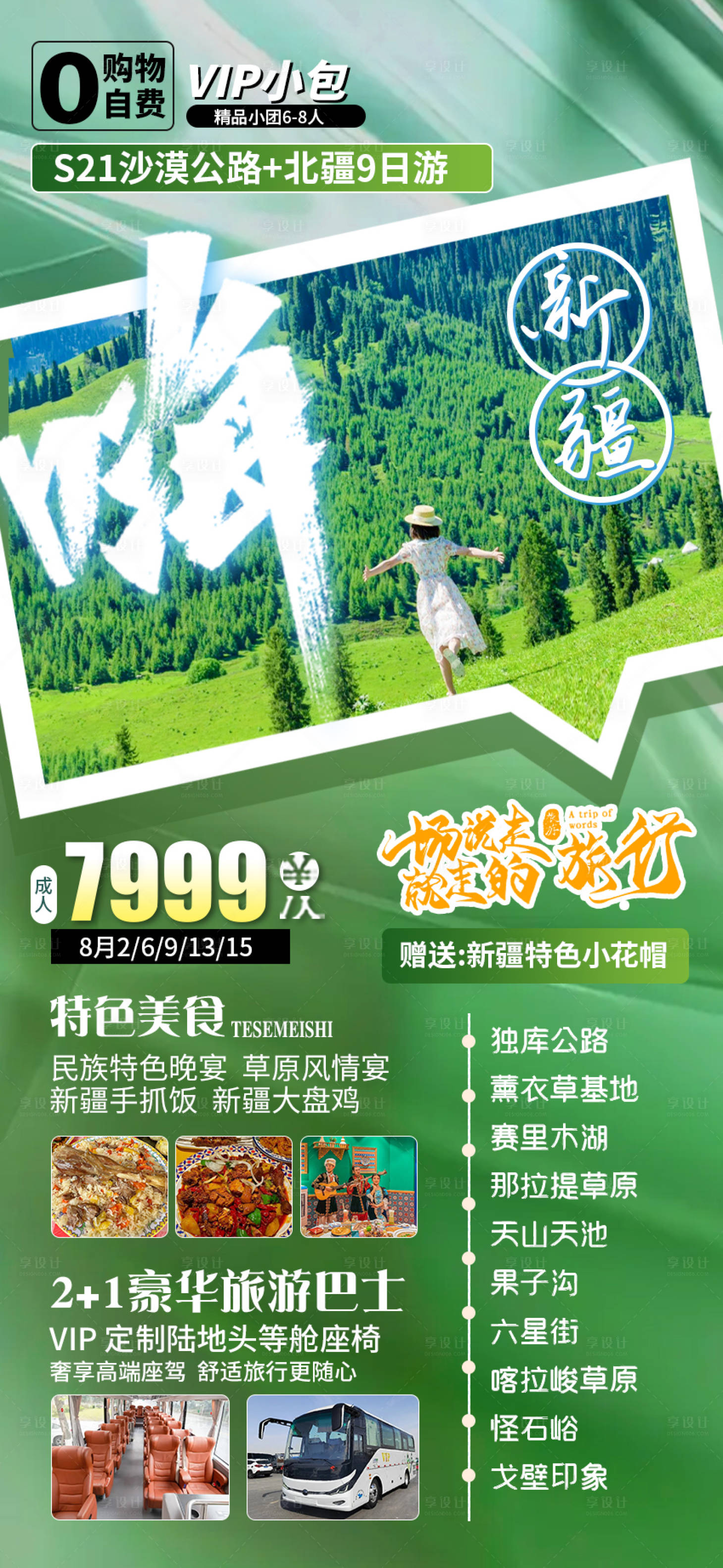 源文件下载【享设计】搜索编号：37590031773828803【新疆旅游海报】