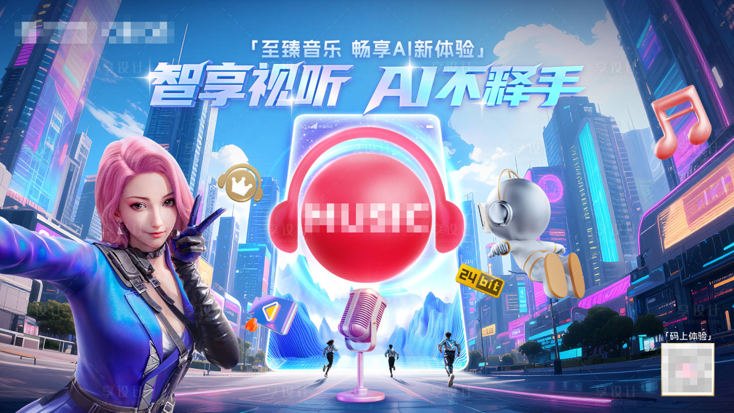 源文件下载【享设计】搜索编号：36400031922636215【至臻音乐AI不释手活动背景板】