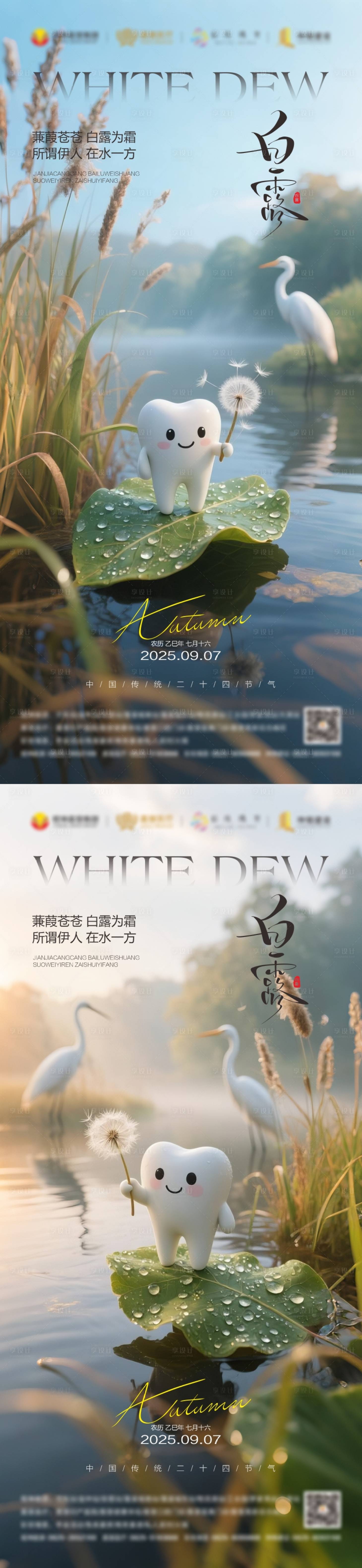 源文件下載【享設計】搜索編號：30560032084671806【白露口腔節氣海報】