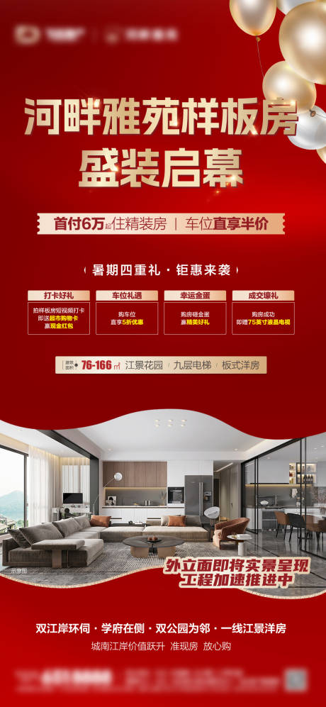 源文件下載【房地產(chǎn)樣板房開放海報(bào)】編號：47530032128181510