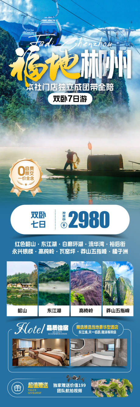 源文件下載【福地郴州旅游海報】編號：65820031903032939