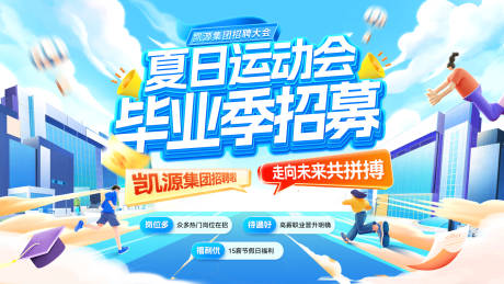 源文件下载【夏日毕业季招聘运动会招募校招未来背景】编号：26090032054067997