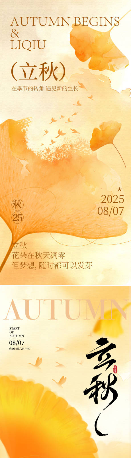 源文件下载【享设计】搜索编号：66980032104262380【立秋节气移动端海报】