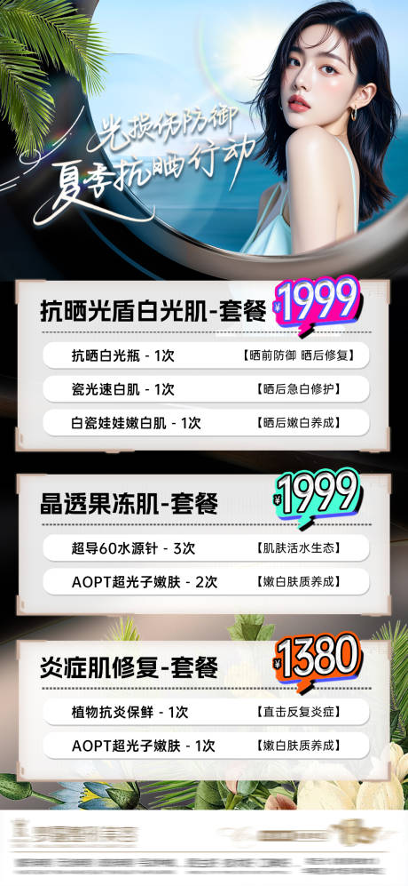 源文件下载【医美夏日美白海报】编号：47200031953976796