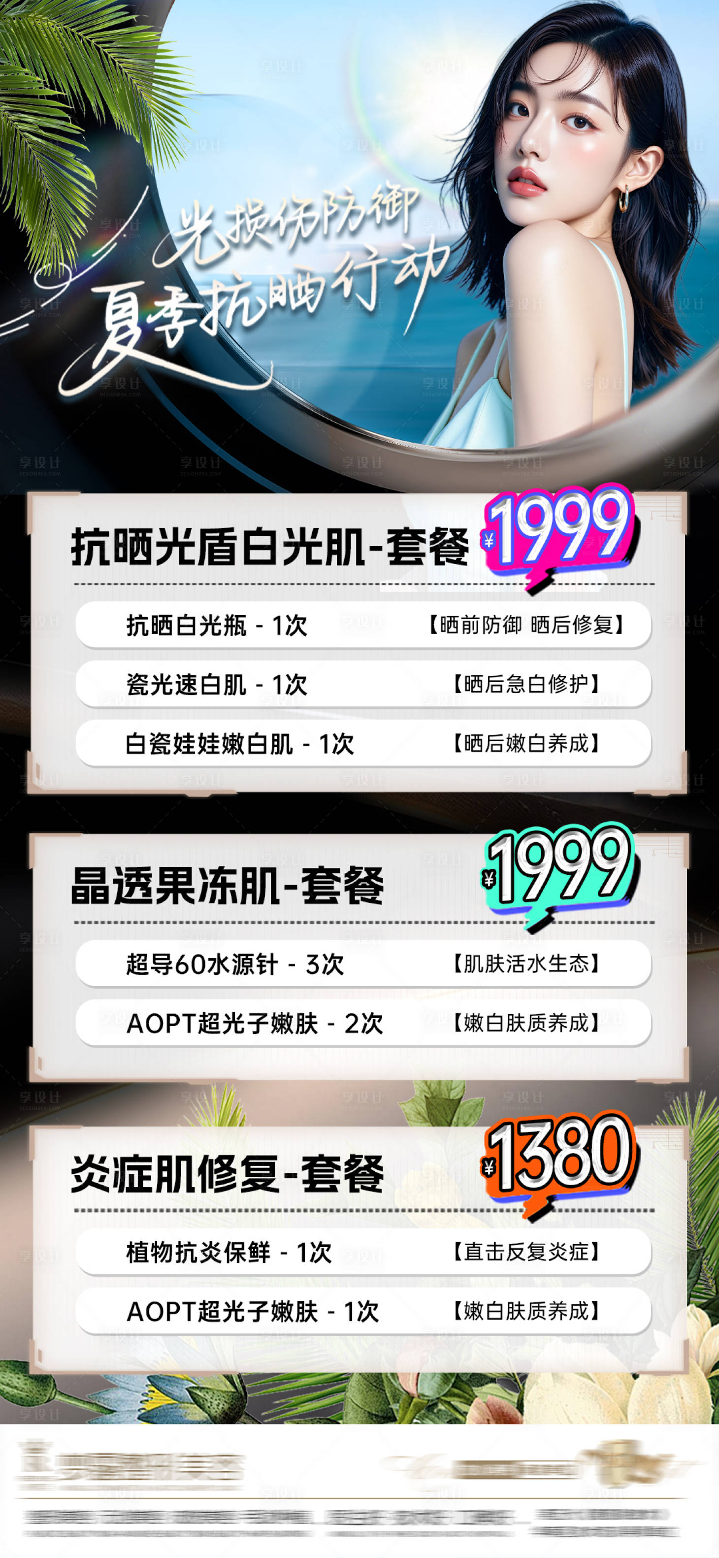 源文件下载【享设计】搜索编号：47200031953976796【医美夏日美白海报】