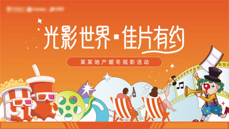 源文件下载【电影观影活动主画面】编号：44030032153139837