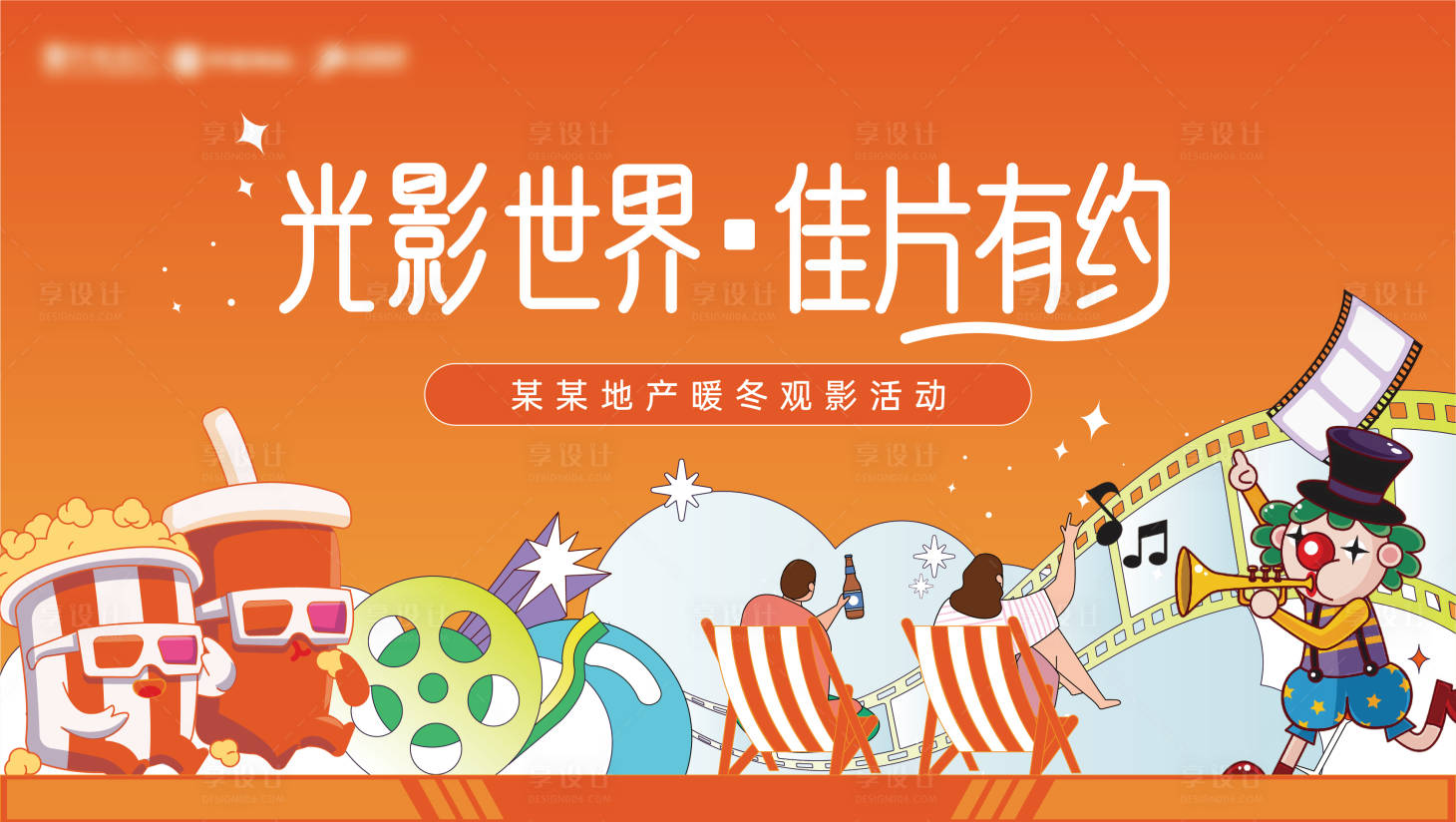 源文件下載【享設(shè)計】搜索編號：44030032153139837【電影觀影活動主畫面】