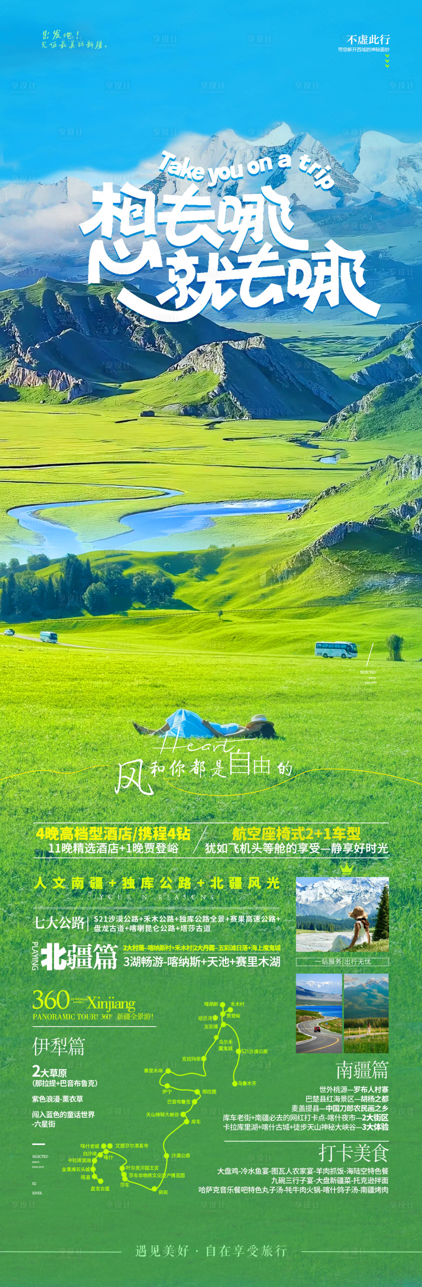 源文件下载【享设计】搜索编号：64130032039747240【新疆旅游长图海报】