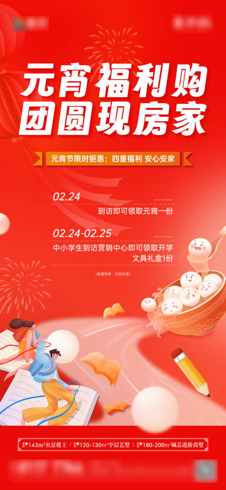 源文件下载【元宵节送文具活动海报】编号：36150031678404976