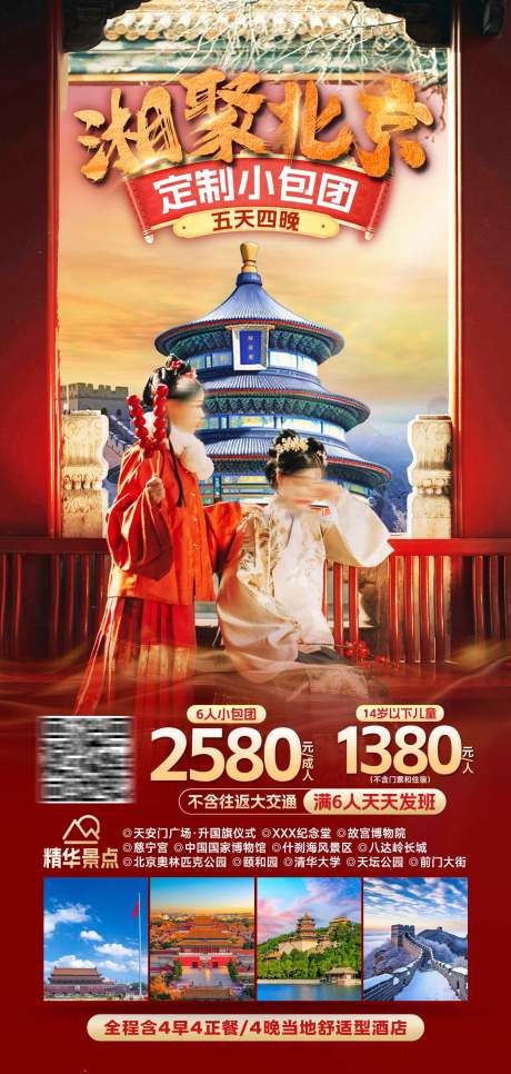 源文件下载【享设计】搜索编号：34850032188665015【湘聚北京五日游海报】