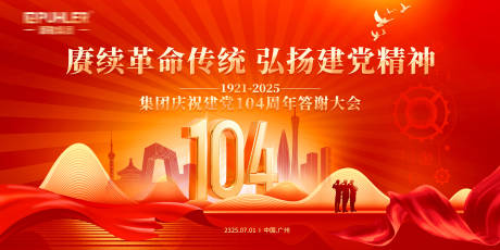 源文件下載【享設計】搜索編號：50230031716972539【集團黨建104周年答謝大會】