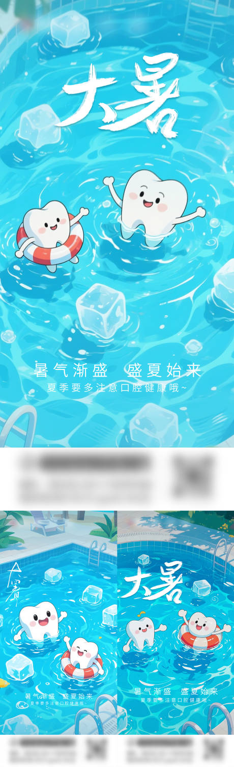 源文件下載【口腔大暑節氣海報】編號：29090031771469098