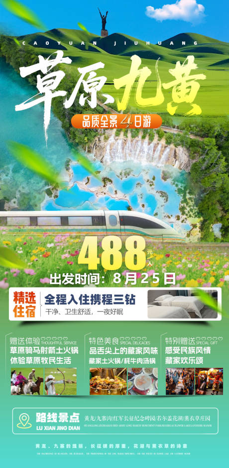 源文件下载【享设计】搜索编号：79540032137832510【四川全景四川旅游海报】