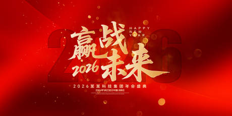 源文件下载【赢战未来年会盛典背景板】编号：18270031813762036