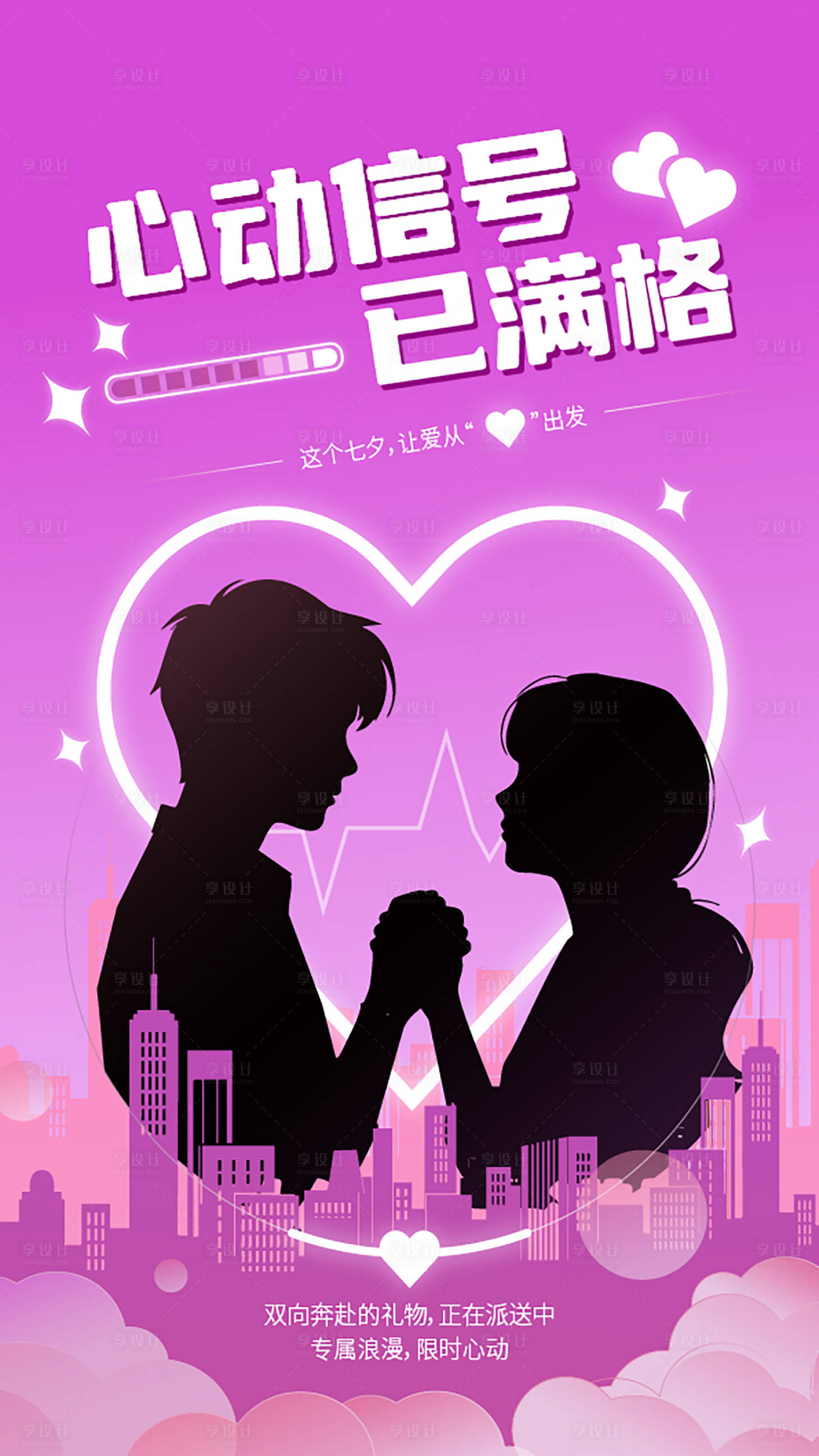 源文件下载【享设计】搜索编号：71010032206289330【心动信号已满格海报】