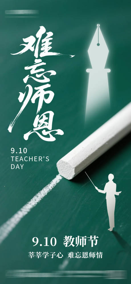 源文件下載【享設計】搜索編號：61090032196513132【教師節海報】