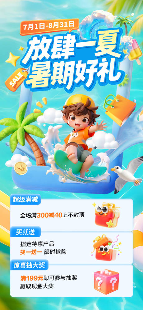 源文件下載【享設計】搜索編號：69150031759219844【暑期福利活動海報】