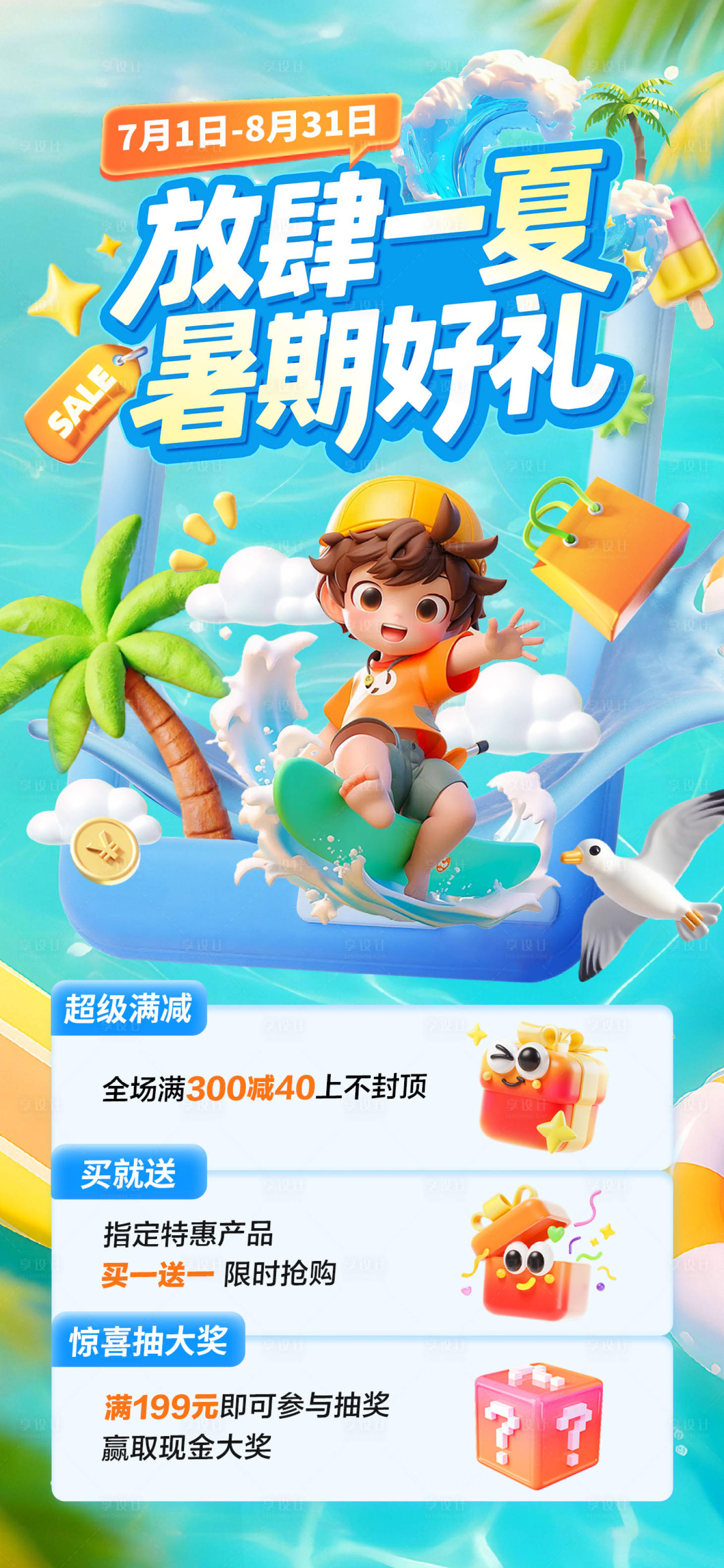 源文件下載【享設計】搜索編號：69150031759219844【暑期福利活動海報】