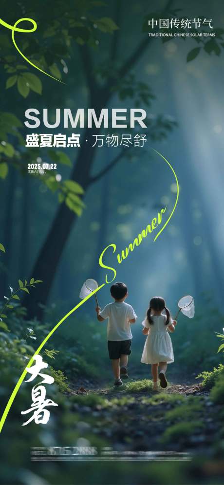 源文件下载【享设计】搜索编号：70770031953337340【大暑儿童森林夏天】