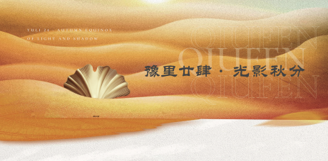 源文件下载【秋分海报】编号：93900031933531007