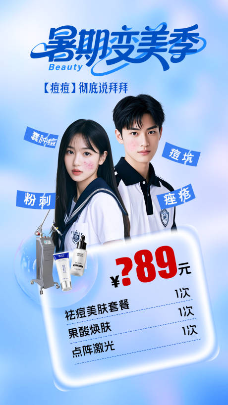 源文件下载【暑期祛痘海报】编号：69600031834332790