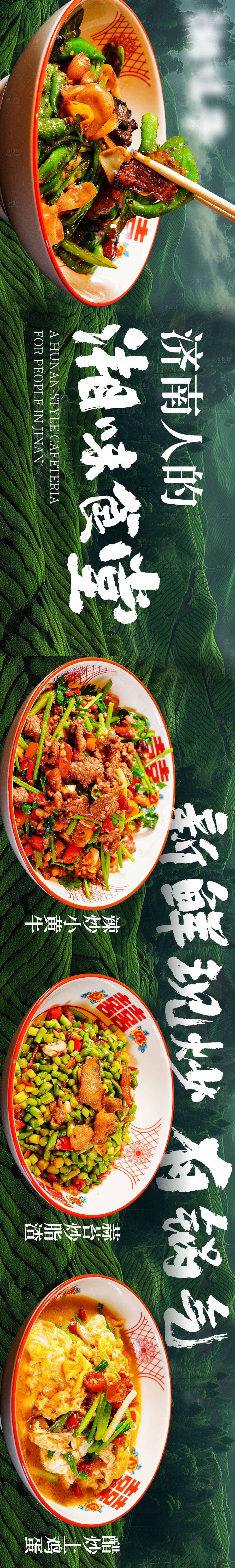 源文件下载【享设计】搜索编号：64130031698213985【餐饮湘菜绿色大众点评五连图】