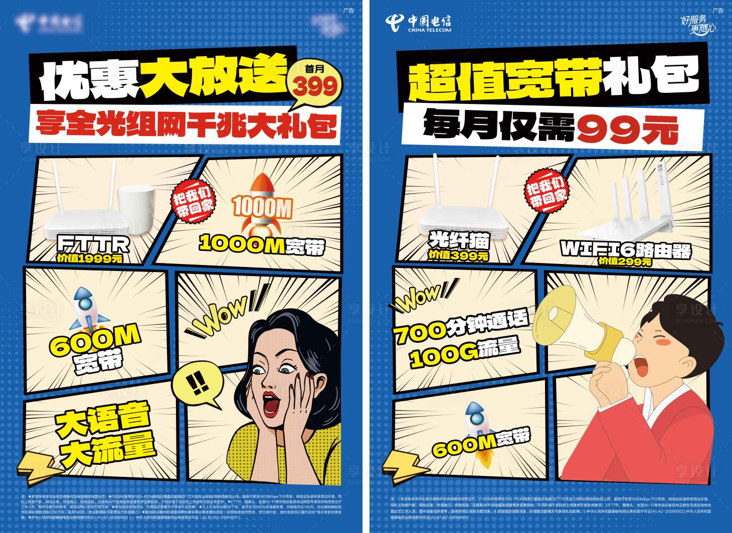 源文件下載【享設計】搜索編號：22160032254054098【通訊流量套餐業務系列海報】