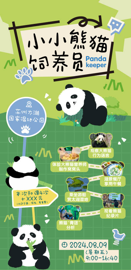 源文件下載【享設(shè)計(jì)】搜索編號(hào)：63370032262396478【小小熊貓飼養(yǎng)員熊貓研學(xué)活動(dòng)海報(bào)】