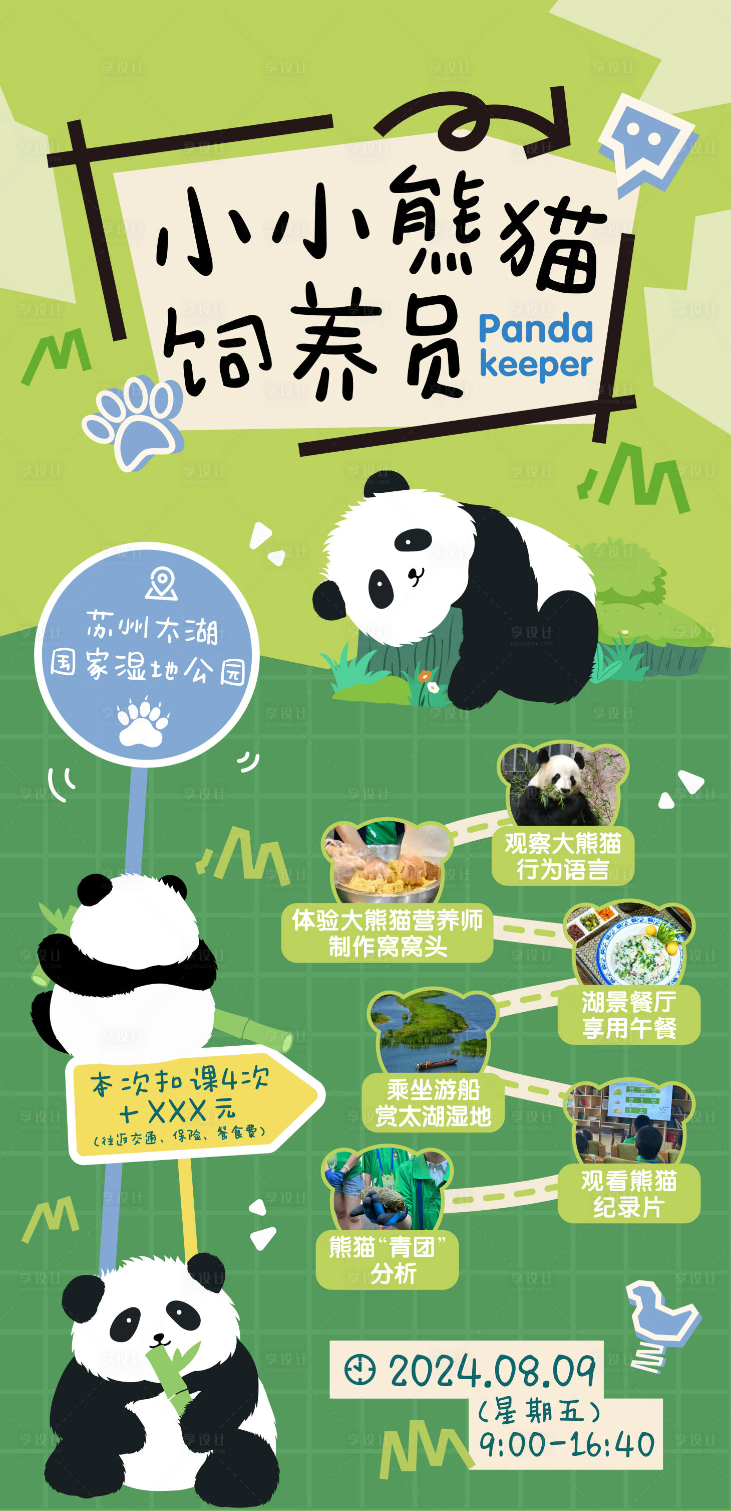 源文件下載【享設計】搜索編號：63370032262396478【小小熊貓飼養(yǎng)員熊貓研學活動海報】