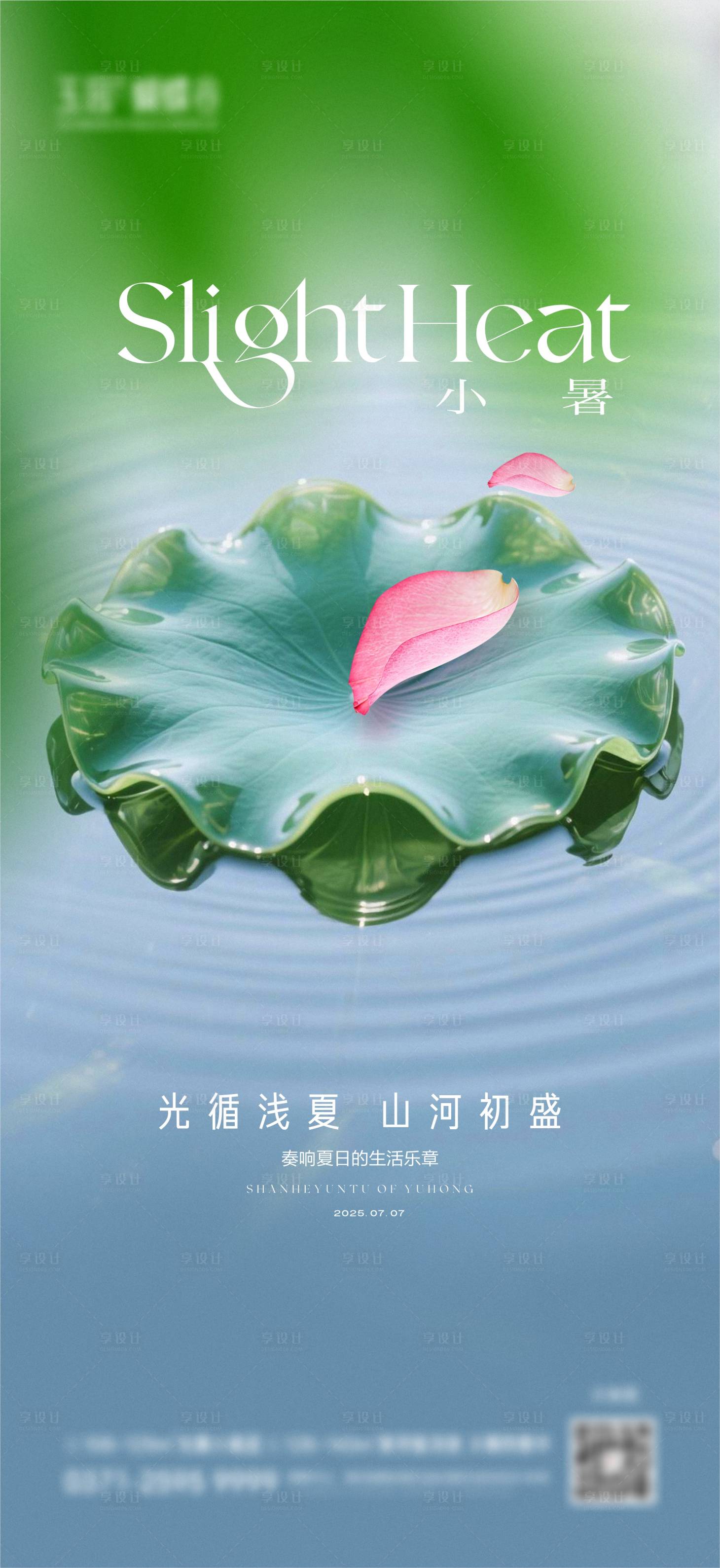 源文件下载【享设计】搜索编号：12910031738519714【地产小暑海报】