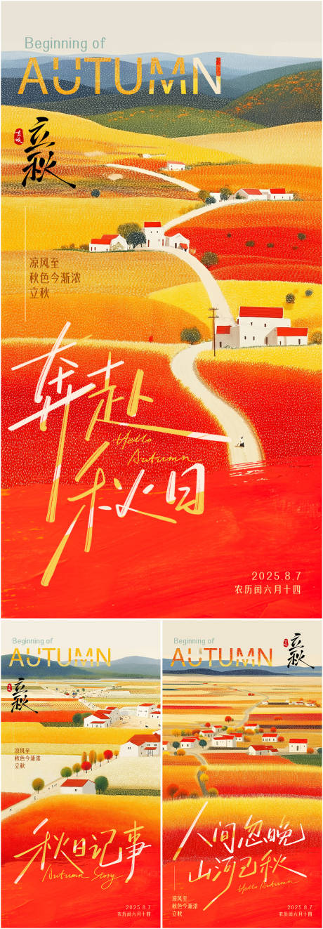 立秋节气系列海报