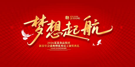 源文件下载【享设计】搜索编号：55490031885164685【梦想起航年度盛典背景板】