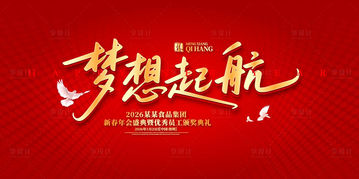 源文件下载【享设计】搜索编号：55490031885164685【梦想起航年度盛典背景板】