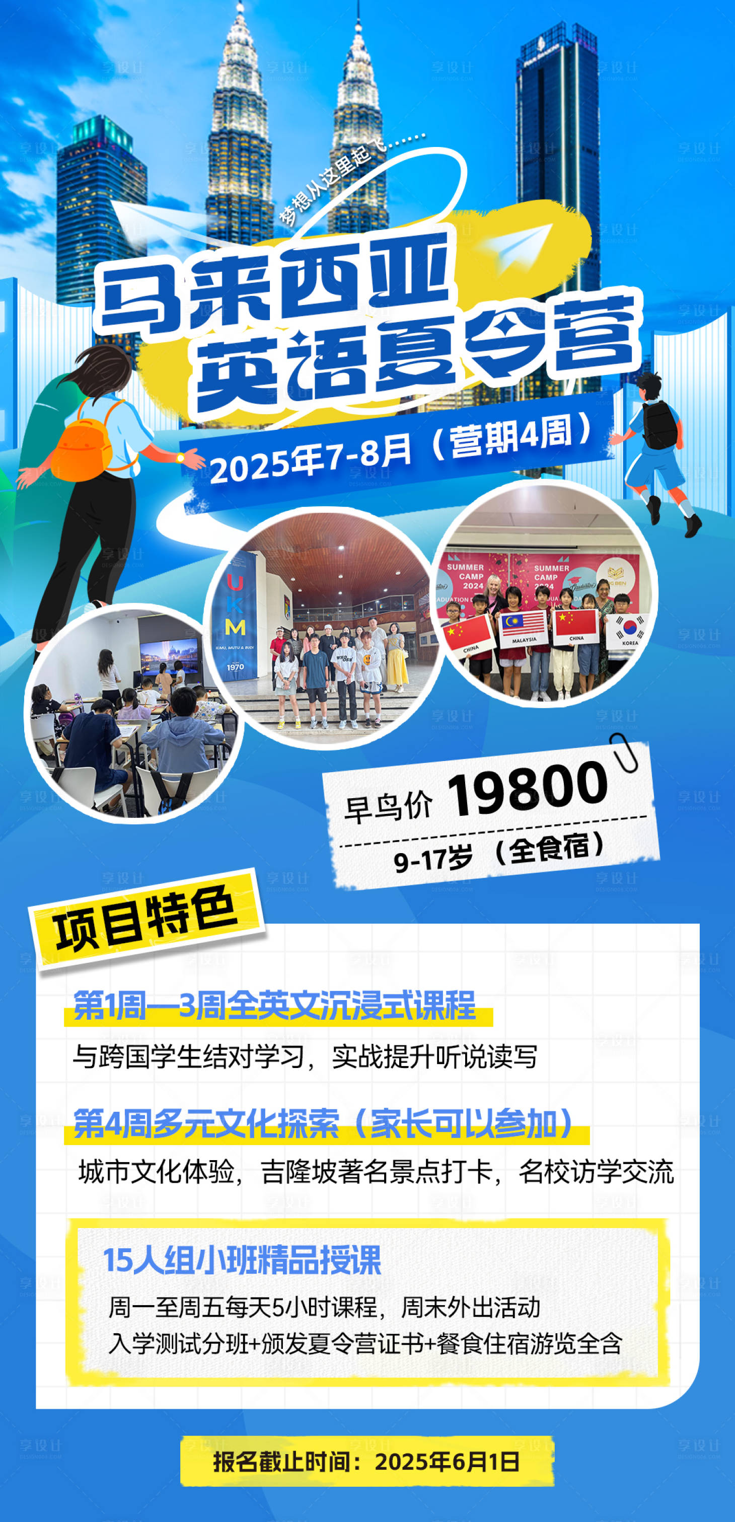 源文件下载【享设计】搜索编号：41030032117074366【马来西亚英语夏令营海报】
