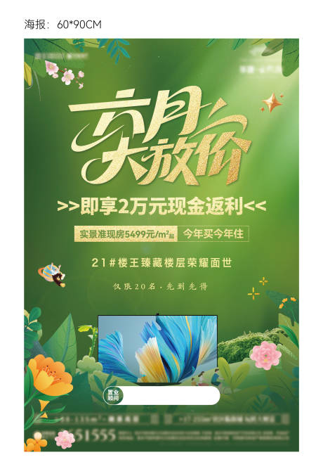源文件下载【暑期地产楼王加推海报】编号：30700031763154940