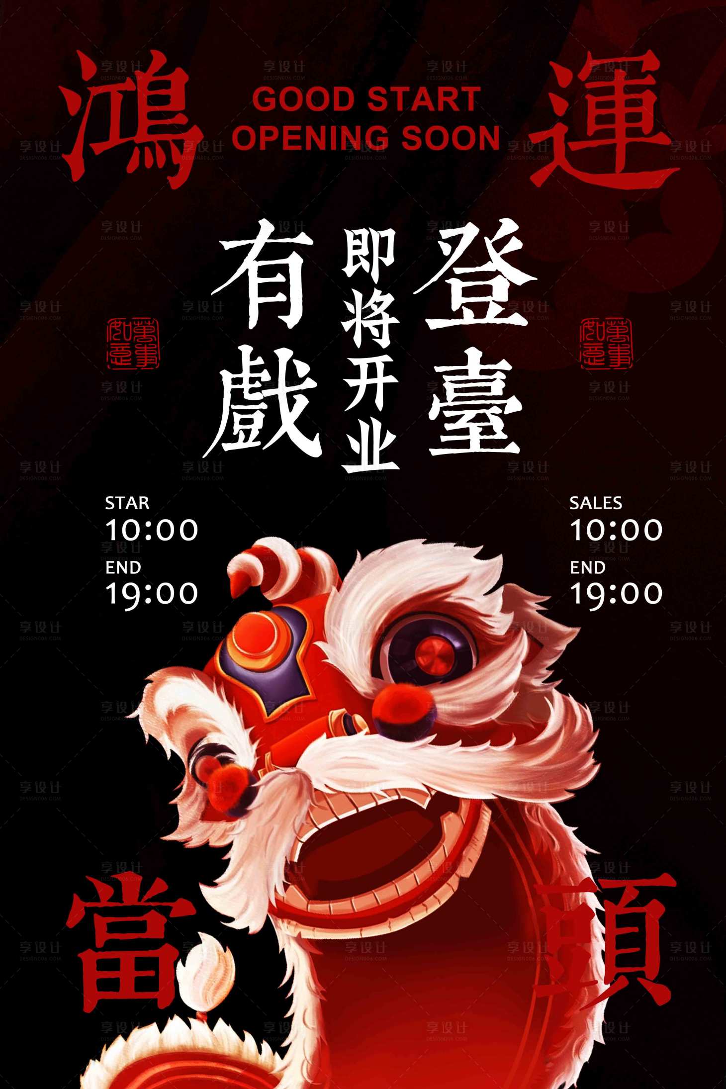 源文件下载【享设计】搜索编号：20310032145223927【即将开业促销宣传海报】