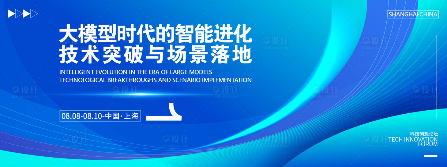 源文件下载【享设计】搜索编号：65170032058405042【大模型时代科技论坛背景板】