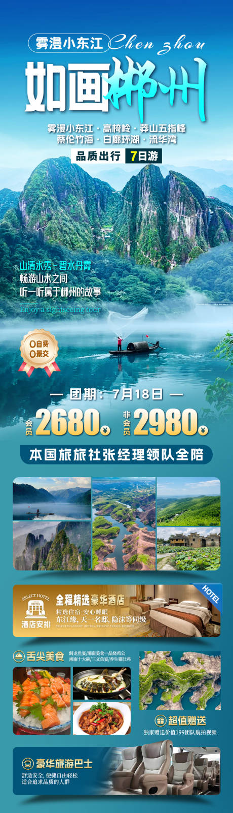 源文件下載【如畫郴州旅游海報】編號：82360031903066332