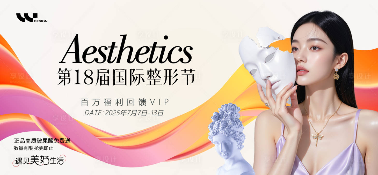源文件下載【享設計】搜索編號：75920031968509710【醫美國際整形節主畫面】
