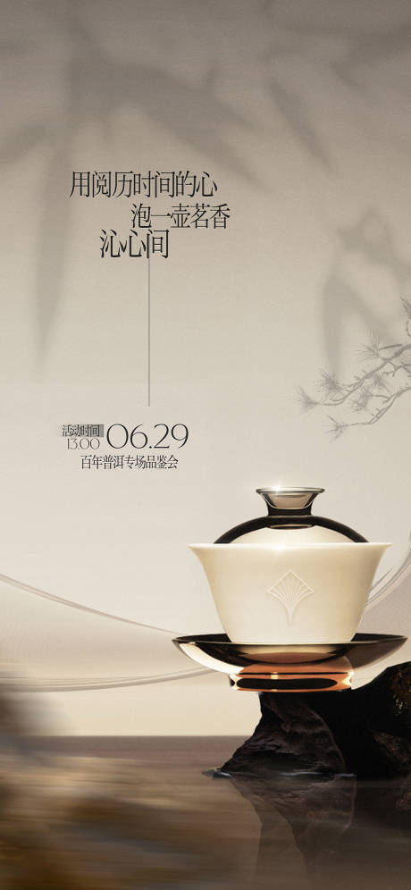 源文件下載【享設計】搜索編號：26720032189528668【品茶茶藝活動海報】