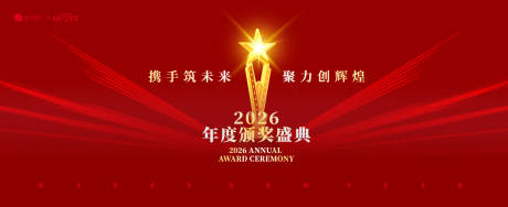 源文件下载【年度颁奖盛典主视觉】编号：92830031946368055