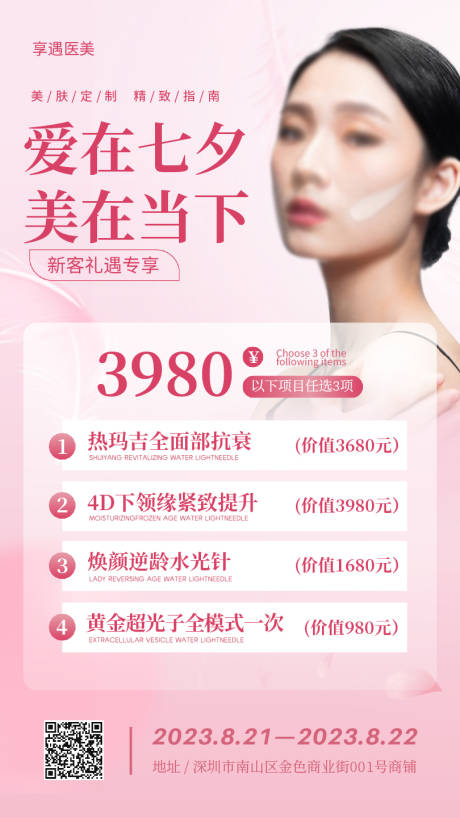 源文件下载【享设计】搜索编号：20330032173128702【粉色医美七夕活动促销手机海报】