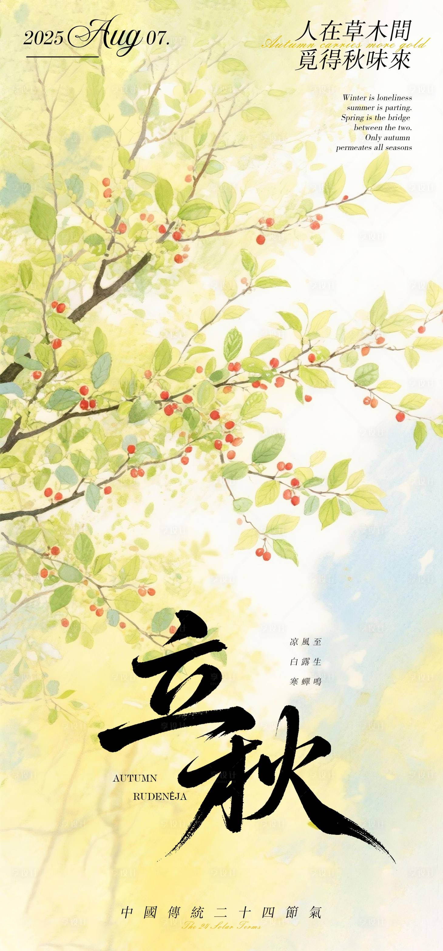 源文件下载【立秋节气海报】编号：83030032059246904